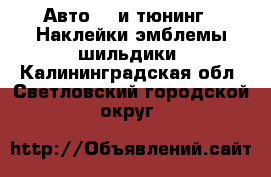 Авто GT и тюнинг - Наклейки,эмблемы,шильдики. Калининградская обл.,Светловский городской округ 